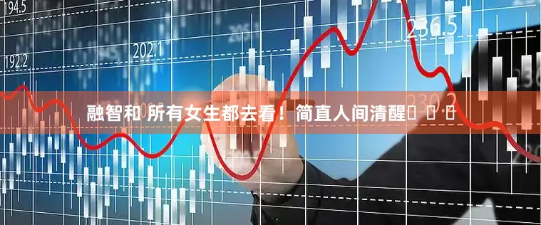 融智和 所有女生都去看！简直人间清醒❗❗❗
