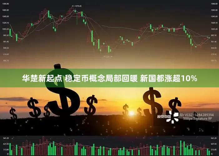 华楚新起点 稳定币概念局部回暖 新国都涨超10%