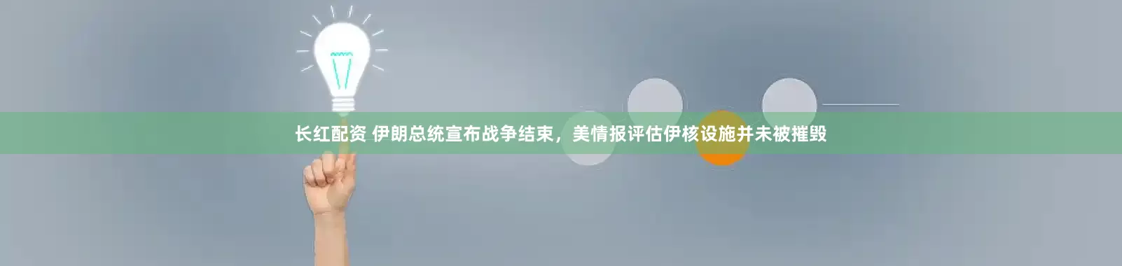 长红配资 伊朗总统宣布战争结束，美情报评估伊核设施并未被摧毁