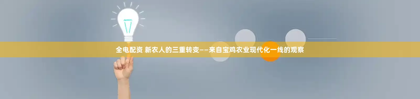 全电配资 新农人的三重转变——来自宝鸡农业现代化一线的观察