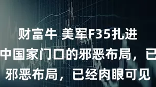 财富牛 美军F35扎进菲律宾！在中国家门口的邪恶布局，已经肉眼可见