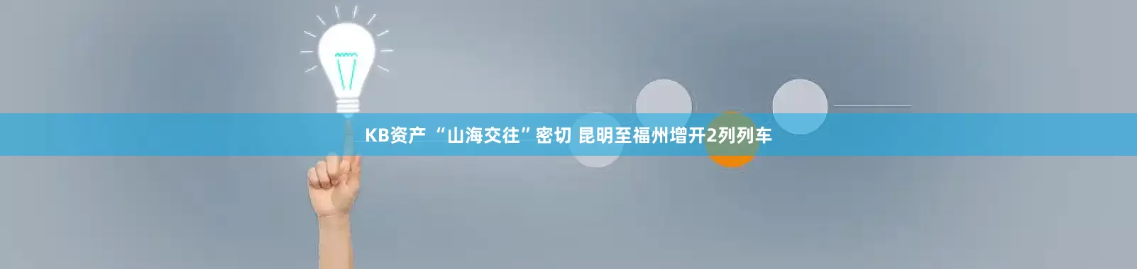 KB资产 “山海交往”密切 昆明至福州增开2列列车