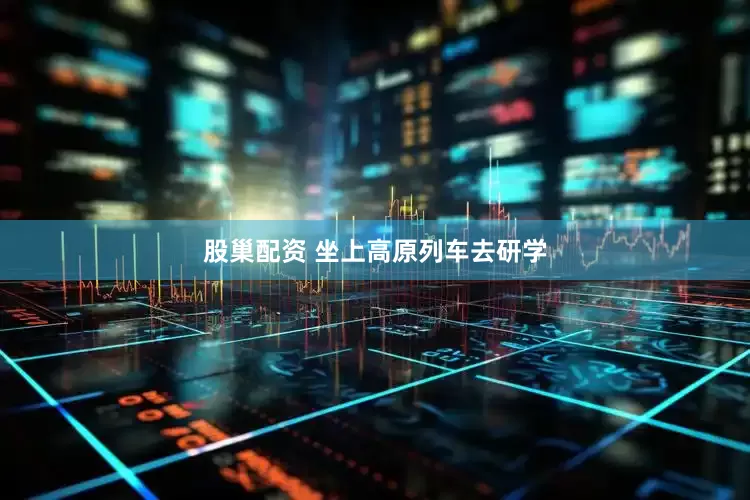 股巢配资 坐上高原列车去研学