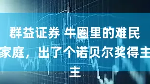 群益证券 牛圈里的难民家庭，出了个诺贝尔奖得主